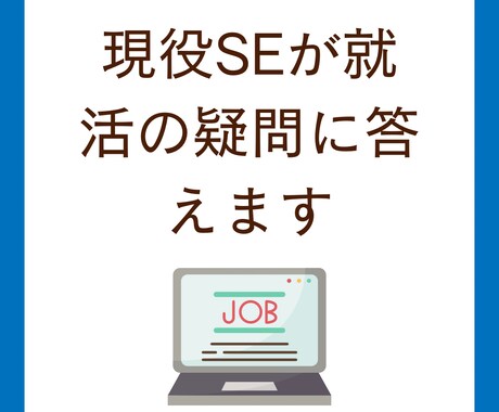 現役SEが就活の疑問に答えます 現役SEが皆さんの就活をサポートします！ イメージ1