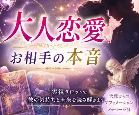 誰にも言えない大人恋愛・霊視タロット鑑定します どんなお悩みもOK！彼の本音と未来～天使アファメーション付♡ イメージ2