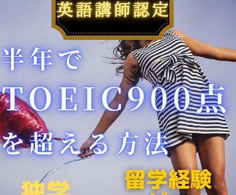 6ヶ月でTOEIC500→900点の方法を教えます 留学ゼロ・英語苦手でもできる「倍速」勉強法 イメージ1