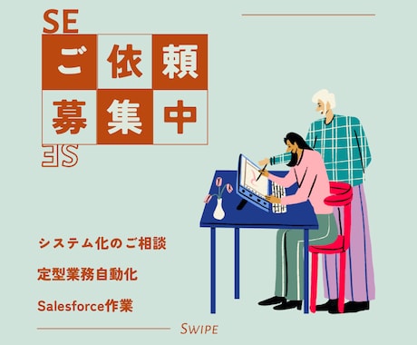 定期的な作業を自動化します 皆様とのコミュニケーションを大事にしております！ イメージ1