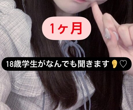 18歳学生がなんでも聞きます 愚痴、恋愛、友人関係、仕事、学校などなど！自由にお話し！ イメージ1