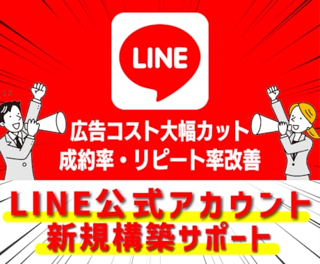 LINE公式アカウント新規立ち上げサポートします 開設からサービス運用開始まで迷わず始められる状態を設計 イメージ1