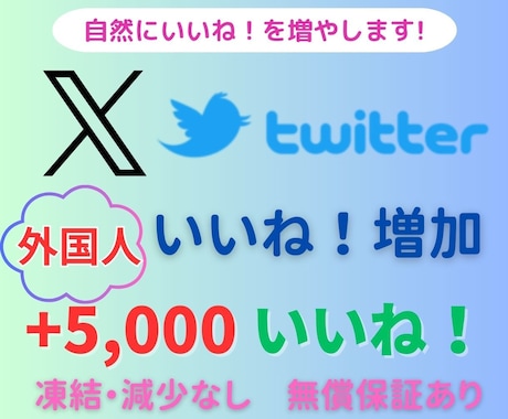 X/Twitterいいね5,000増やします ＋500いいね！分をサービスします！ イメージ1