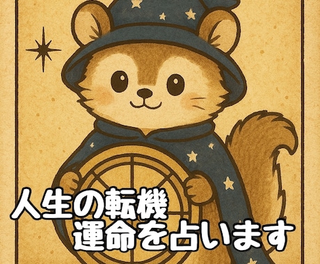 今がその時かも。人生の転機にあなたの運命を占います 心の分岐点をタロットで丁寧に読み解きます。 イメージ1