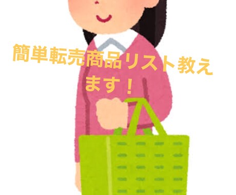 転売するだけで利益3万円！高利益商品リスト教えます リスト通りに購入していただきそれをフリマアプリで売るだけ！！ イメージ1