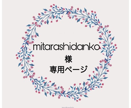 特定のお客様専用ページになります ✧mitarashidanko様専用✧