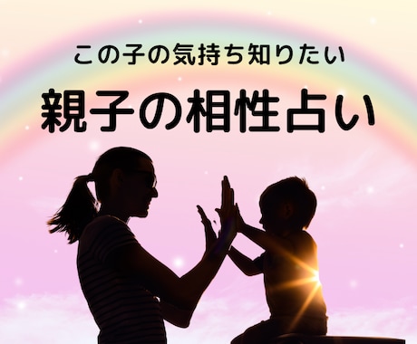 親子の相性と接し方を占います 最近、子どもの気持ちがわからないと感じていませんか？ イメージ1