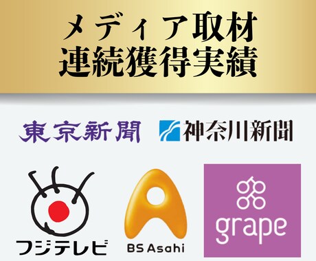 メディア取材が舞い込むプレスリリース執筆します 1通のプレスリリースからメディア取材連続獲得実績あり イメージ2