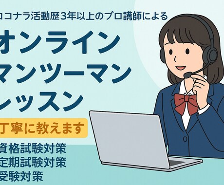 オンライン英語講師が英語学習のお手伝いいたします 講師歴15年以上の英語講師がわかりやすく英語を教えます。 イメージ1