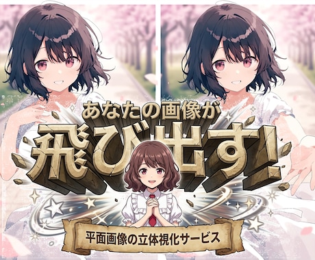 裸眼で立体視☆画像を“飛び出す3D”に加工します 普通の画像が“飛び出して見える”不思議な3D加工 イメージ1