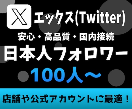 Xの日本人フォロワーを100人～増やします 国内でトップクラスに影響力の高いSNS集客の決定版 イメージ1