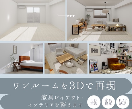 モニター価格！１部屋を3D再現・家具提案します 業界歴10年のプロが、暮らしやすいレイアウトと家具をご提案 イメージ1