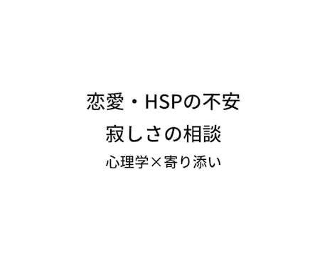 HSP克服経験者が、お悩み相談会します 夜寝れない誰かに話したい、ありのままのあなたの時間です。 イメージ1