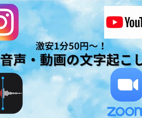 激安1分50円〜！データの文字起こし承ります イメージ1