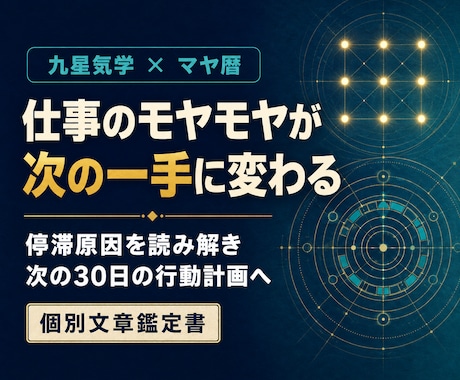 九星気学とマヤ暦で仕事の停滞原因を鑑定します 仕事のモヤモヤがすっきり！次の30日の行動計画に変えます イメージ1