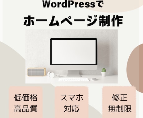 WordPressでホームページ制作します 初心者でも安心！オリジナルデザインをコーディングします。 イメージ1