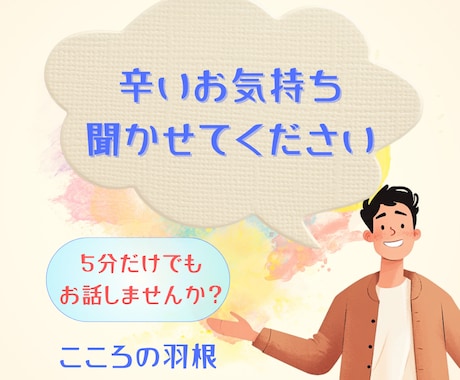 心のモヤモヤ、お聞きします あなたの心を軽くするお手伝いをします イメージ1