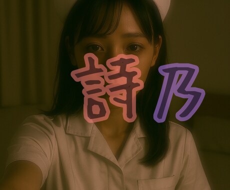 気軽にお話しできます 看護師の詩乃が、関西弁でお話聴きます イメージ2