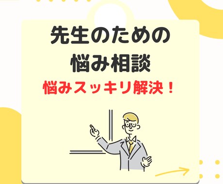 教師必見！学校のお仕事を全力でサポートします 学校の先生の、元学校の先生による、学校の先生のための相談窓口 イメージ1