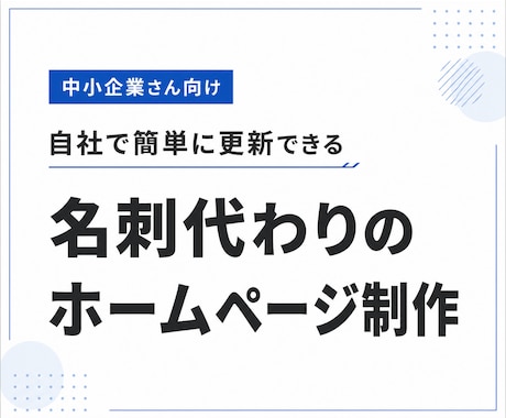 SWELLで集客力のあるホームページを制作します イメージ1