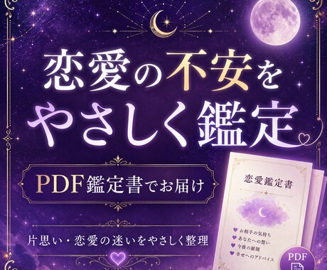 恋愛の不安をやさしく読み解き、鑑定書でお届けします 星の流れを読むように恋愛の不安と心の迷いをやさしく整理します イメージ1