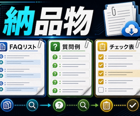 NotebookLM用FAQ質問例を整理します 資料投入前にFAQと質問例へ先に使いやすく整えます イメージ2