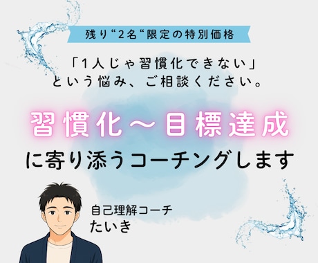習慣化～目標達成まで伴走するコーチングをします 「やりたいことはあるけど行動が続けられない」というあなたに！ イメージ1