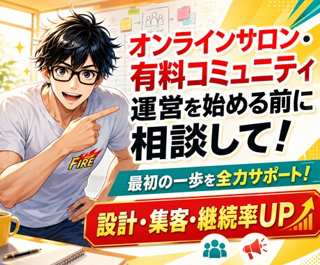 オンラインサロン・コミュニティの開設相談にのります ゼロから設計・集客・継続率UPまで2年運営経験者が整理します イメージ1
