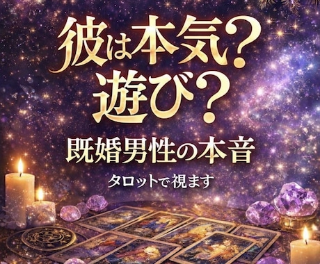 既婚男性の本音｜彼は本気？遊び？本気度占います 彼の本音・奥様との関係・離婚の可能性を占います イメージ1