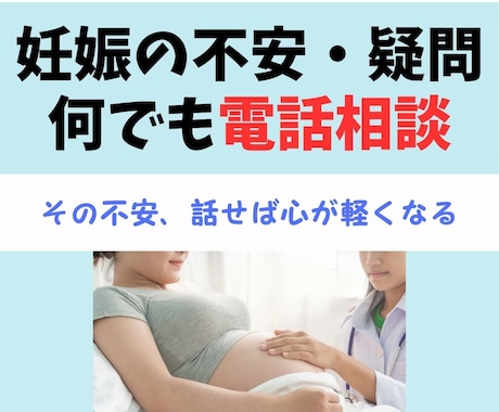 助産師が妊娠中の不安・疑問　電話でお答えします もう一人で悩まない。今すぐ不安を解消！ イメージ1