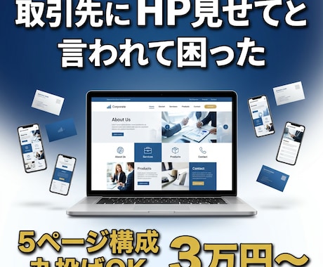 丸投げOK!小さな会社のHP制作しますます 打ち合わせ1回で名刺代わりのHPが完成します イメージ1