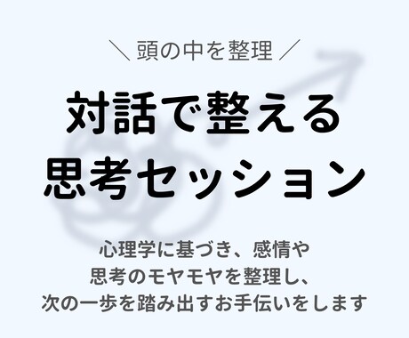 モヤモヤ・感情を整理し、前に進むための支援をします 感情をほどき、思考を整え、行動へ。ぐるぐるを、進む力に。 イメージ1