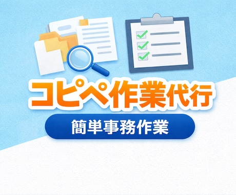 コピーペーストなど簡単な事務作業を代行しますます コツコツ作業を丁寧に対応します イメージ1