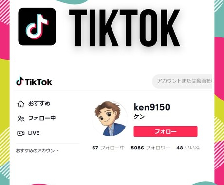 TikTokフォロワー5,000人増加させます 現役ティックトッカーのフォロワーに宣伝！コスパ最強！ イメージ2