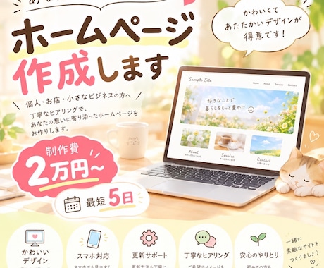 チャット完結！温かみのある可愛いHPをお作りします イメージ1