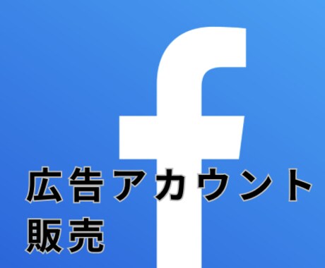 facebook広告アカウント作成代行致します facebook広告アカウント停止で困っている方へ イメージ1