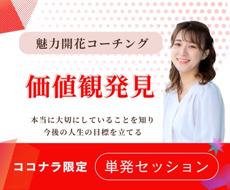 コーチングで価値観を発見するお手伝いします 価値観を明確にすることで人生の目標やビジョンを見つけましょう イメージ1