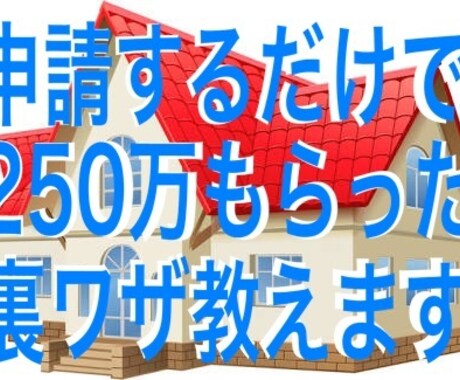 申請するだけで250万もらった方法を教えます 家のリフォームや修理を考えている方・火災保険無料申請サポート イメージ1