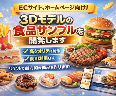 3dモデルの食品サンプルを開発します ECサイト、ホームぺージ向け！3D食品サンプル制作サービス イメージ1