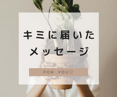 メッセージが届いています お悩みへのアドバイスや、今何かメッセージの欲しい方へ イメージ1