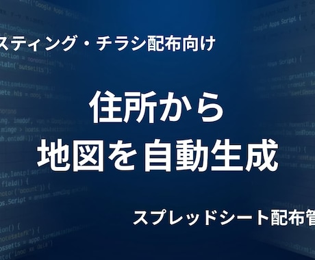 住所からポスティング用マップを自動生成します 迷わず配布！現場の「わからない」をゼロにする管理 イメージ1
