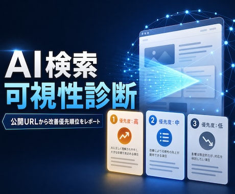 AI検索で見つかる会社サイトか診断します 公開URLだけで単発・月次の改善優先順位を可視化 イメージ1