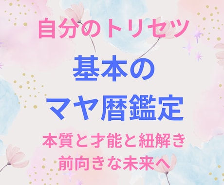 基本のマヤ暦鑑定：あなたの本質と才能をお届けします マヤ暦で本当の自分を知る〜心温まるマヤ暦PDF鑑定書〜 イメージ1