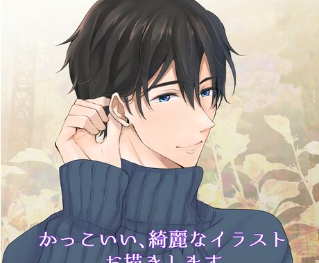 かっこいい男の子のイラストを描きます イメージ1