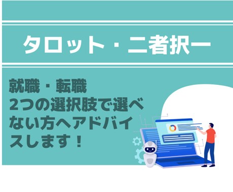 それぞれ選択した会社での結果を予測します 2カ所の職場でどちらか選べない方に。それぞれどうなるか鑑定 イメージ1