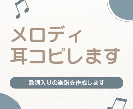 メロディ耳コピします｜歌詞入りの楽譜を作成します 歌いたい曲のメロディ譜が欲しい方へ イメージ1