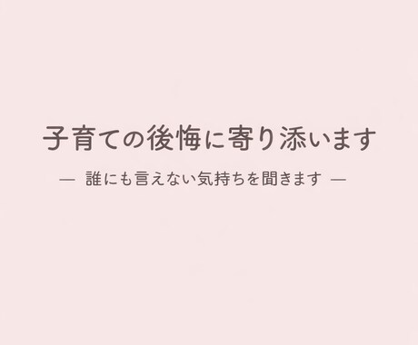 子育ての後悔に寄り添います 誰にも言えない気持ち...聞かせて下さい イメージ1