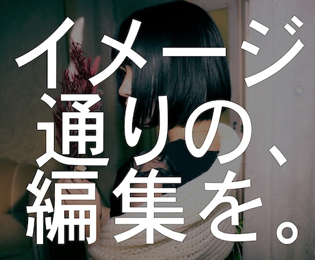 あなたが求める動画編集を提供します 《お見積もり・ご相談だけでもOK》 イメージ1