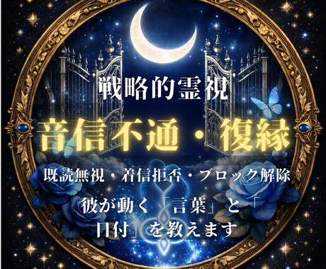復縁鑑定｜音信不通を打破する具体的戦略伝えます 連絡の時期と彼に響く言葉。膠着状態を動かす次の一手を指南 イメージ1