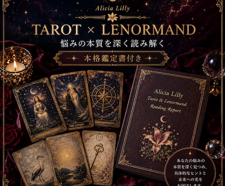 タロット×ルノルマンで悩みを徹底鑑定します ～心・現実・未来を深く読み解き、悩みの本質に迫ります～ イメージ1